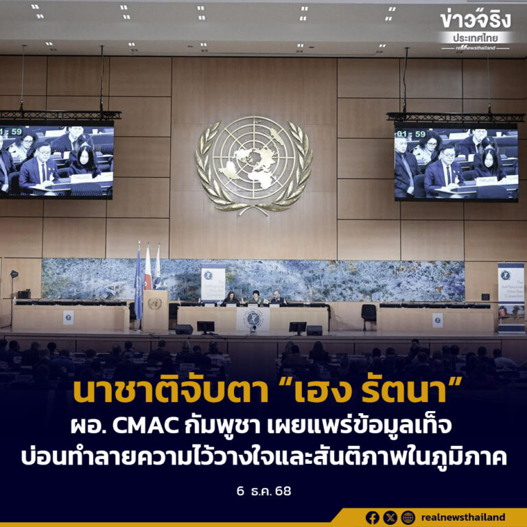 โฆษก ทบ. จี้นานาชาติจับตา “เฮง รัตนา” ผอ. CMAC กัมพูชา เผยแพร่ข้อมูลเท็จ บ่อนทำลายความไว้วางใจและสันติภาพในภูมิภาค