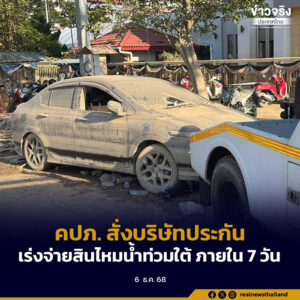 คปภ. สั่งบริษัทประกันเร่งจ่ายสินไหมน้ำท่วมใต้ ภายใน 7 วัน
