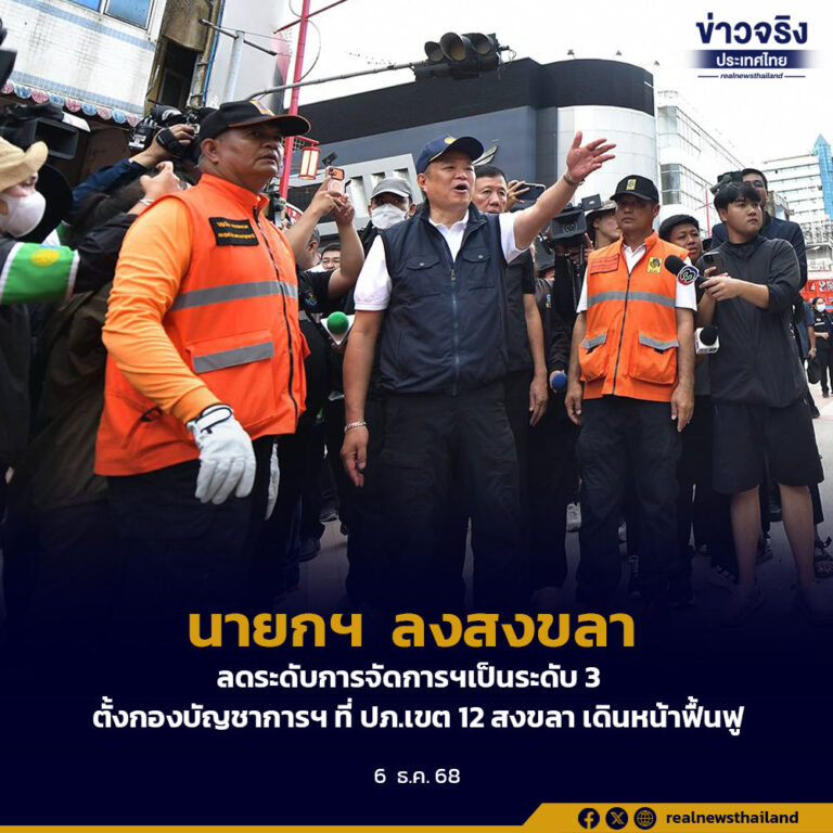 นายกฯ ลงสงขลา ลดระดับการจัดการฯเป็นระดับ 3 ตั้งกองบัญชาการฯ ที่ ปภ.เขต 12 สงขลา เดินหน้าฟื้นฟู