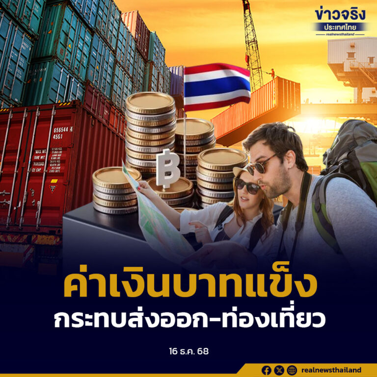 นายกฯ มอบหมายเอกนิติและศุภจี หารือ ธปท. หลังค่าเงินบาทแข็งกระทบส่งออก-ท่องเที่ยว