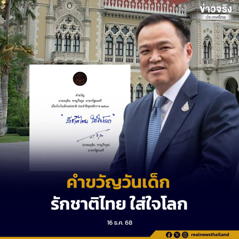 นายกรัฐมนตรี มอบคำขวัญวันเด็กแห่งชาติ ประจำปี 2569 ว่า  “รักชาติไทย ใส่ใจโลก”