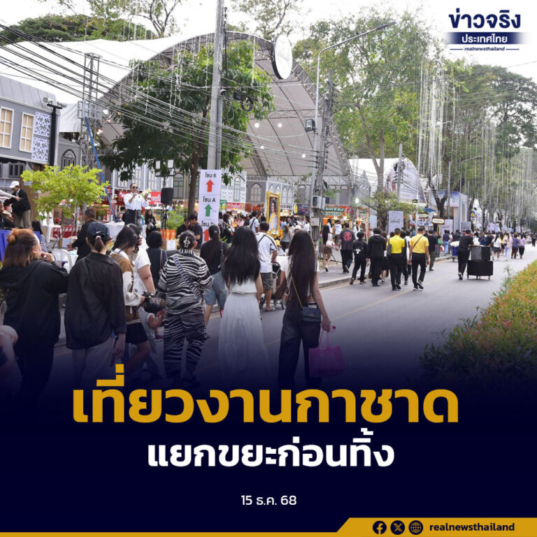 กทม. เชิญชวนประชาชนเที่ยวงานกาชาด 2568 ร่วมแยกขยะก่อนทิ้ง ตั้งถัง 44 จุด ดูแลความสะอาดครอบคลุมพื้นที่จัดงาน