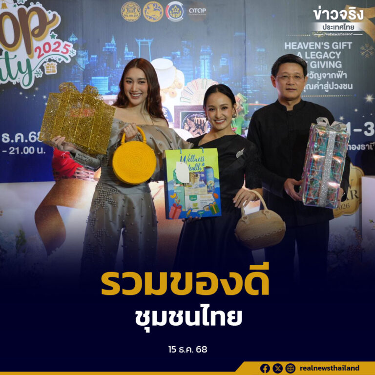 มหาดไทยจัดใหญ่ OTOP City 2025 ระหว่าง 20–28 ธ.ค. ณ อาคารชาเลนเจอร์ อิมแพ็ค เมืองทองธานี รวมร้านค้ากว่า 2,000 ร้าน ตั้งเป้าเงินสะพัด 700 ล้านบาท