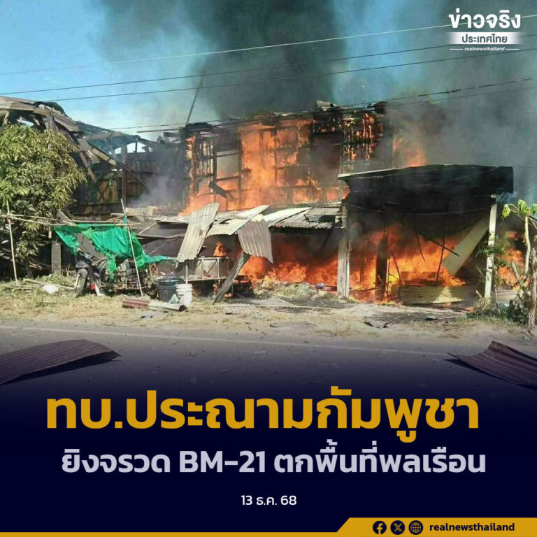 ทบ.ประณามกัมพูชา ยิงจรวด BM-21 ตกพื้นที่พลเรือน