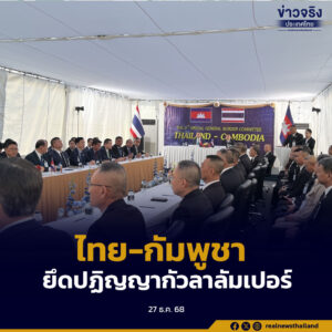 Joint Statement การประชุม GBC ไทย-กัมพูชา ร่วมลงนามหยุดยิงทันที