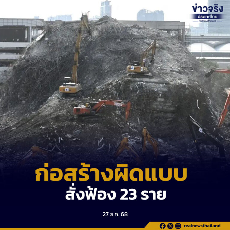 สตง.ชี้แจงผลสอบเหตุอาคาร สตง.(ใหม่) ถล่ม พบก่อสร้างผิดแบบ-คอนกรีตต่ำกว่าเกณฑ์ อัยการสั่งฟ้อง 23 ราย