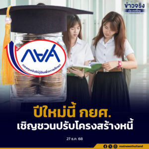 ปีใหม่นี้ กยศ. เชิญชวนผู้กู้ยืมเงินที่ค้างชำระ ลดภาระการชำระหนี้ โดยปรับโครงสร้างหนี้ออนไลน์