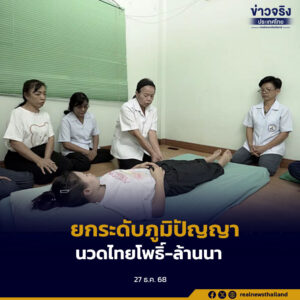 กรมการแพทย์แผนไทยฯ เปิดตัวหลักสูตร นวดไทยโพธิ์-ล้านนา 450 ชม. ยกระดับน้ำพุร้อนสันกำแพง ต้นแบบศูนย์เวลเนสระดับโลก