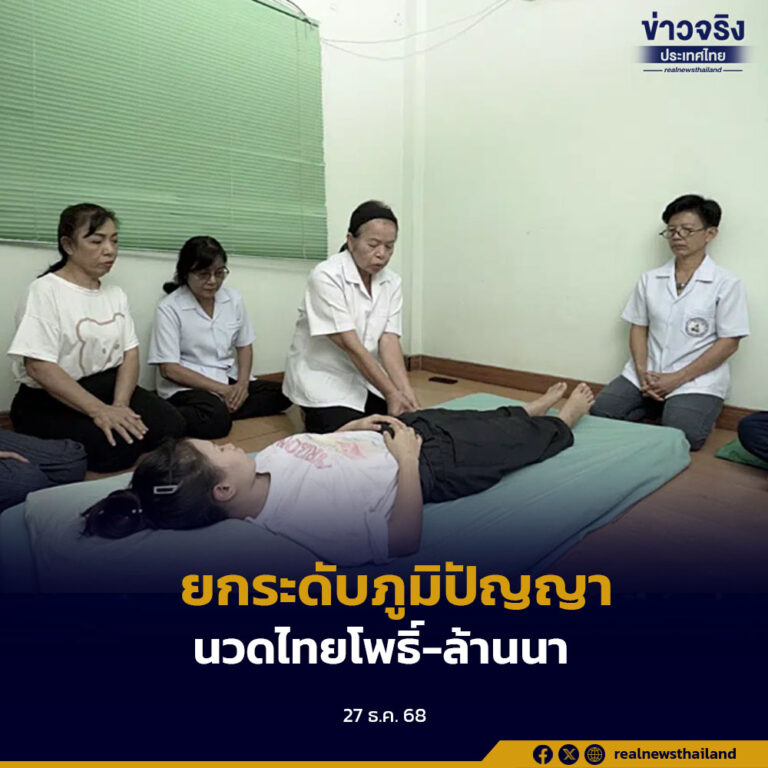กรมการแพทย์แผนไทยฯ เปิดตัวหลักสูตร นวดไทยโพธิ์-ล้านนา 450 ชม. ยกระดับน้ำพุร้อนสันกำแพง ต้นแบบศูนย์เวลเนสระดับโลก