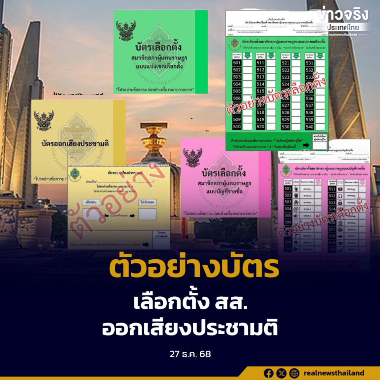 กกต. เปิดตัวอย่างบัตรเลือกตั้ง สส. แบบแบ่งเขตเลือกตั้ง แบบบัญชีรายชื่อ และบัตรออกเสียงประชามติ