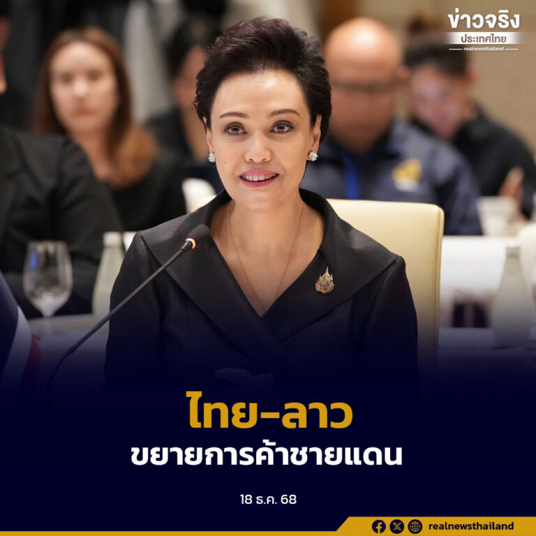 กระทรวงพาณิชย์ไทยและสปป.ลาว ประชุมแผนความร่วมมือสองฝ่าย ขยายการค้าชายแดนดันการค้าแตะ 11,000 ล้านเหรียญสหรัฐฯ