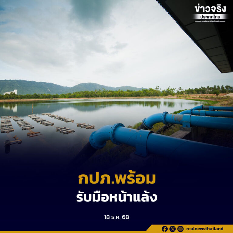 กปภ. เตรียมพร้อมรับมือหน้าแล้ง บริหารจัดการน้ำอย่างเต็มประสิทธิภาพ