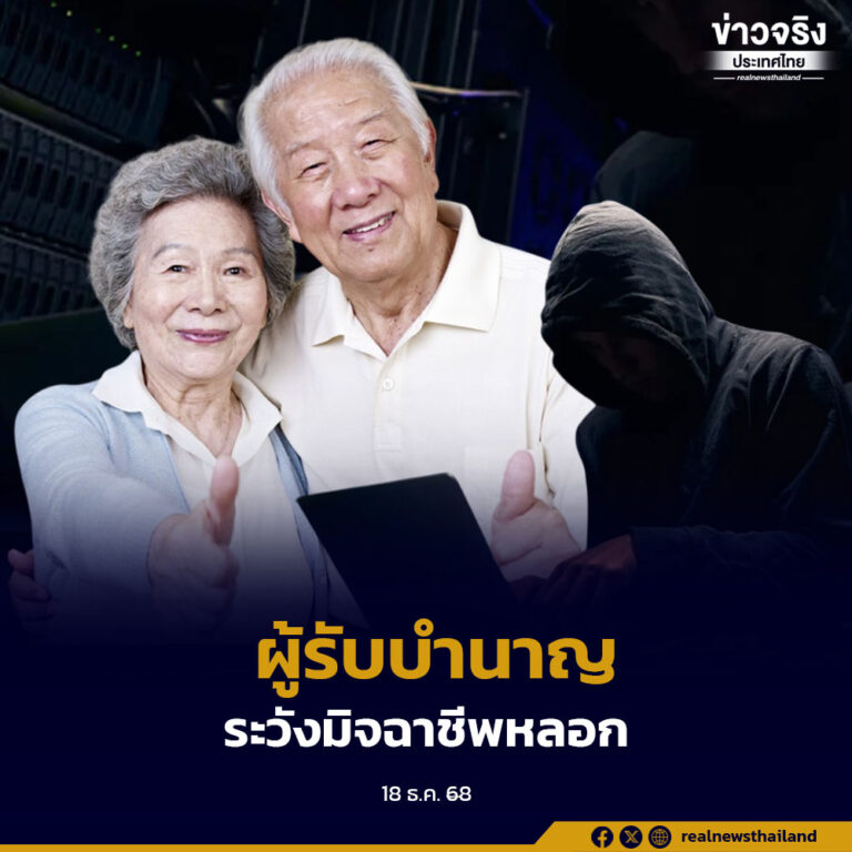 กรมบัญชีกลางเตือนผู้รับบำนาญระวังมิจฉาชีพ หลอกเอาข้อมูลส่วนบุคคล ผ่านทางสื่อโซเชียล