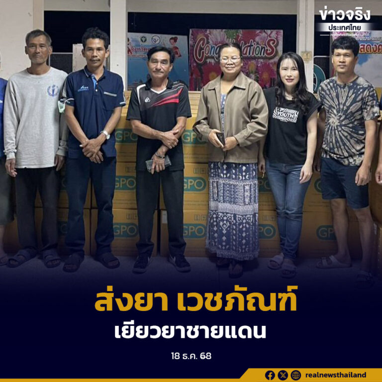 องค์การเภสัชกรรมมอบยาและเวชภัณฑ์จำเป็น มูลค่าเกือบ 2 ล้านบาท ช่วยเหลือผู้ได้รับผลกระทบจากสถานการณ์ชายแดนไทย–กัมพูชา