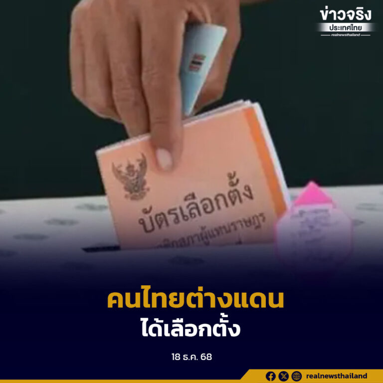 สถานทูตไทยในต่างประเทศทยอยออกประกาศกำหนดสถานที่และวิธีเลือกตั้งนอกราชอาณาจักร หลังมีพระราชกฤษฎีกาเลือกตั้ง ส.ส. 8 กุมภาพันธ์ 2569