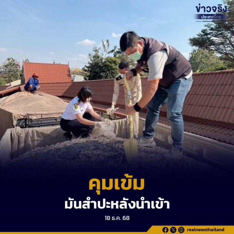 กรมการค้าต่างประเทศส่งชุดตรวจประจำด่านศุลกากร 4 แห่ง คุมเข้มคุณภาพมันสำปะหลังนำเข้าจากประเทศเพื่อนบ้าน ป้องกันสินค้าด้อยมาตรฐานกระทบเกษตรกรไทย