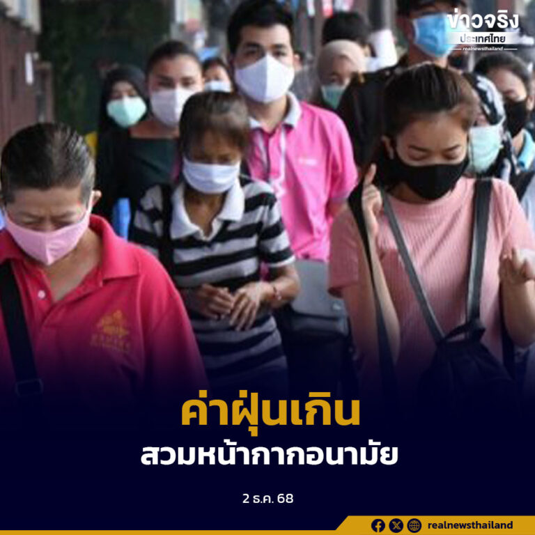 ค่าฝุ่น PM2.5 หลายพื้นที่ทั่วประเทศสูงเกินค่ามาตรฐาน เตือนประชาชนสวมหน้ากากอนามัย