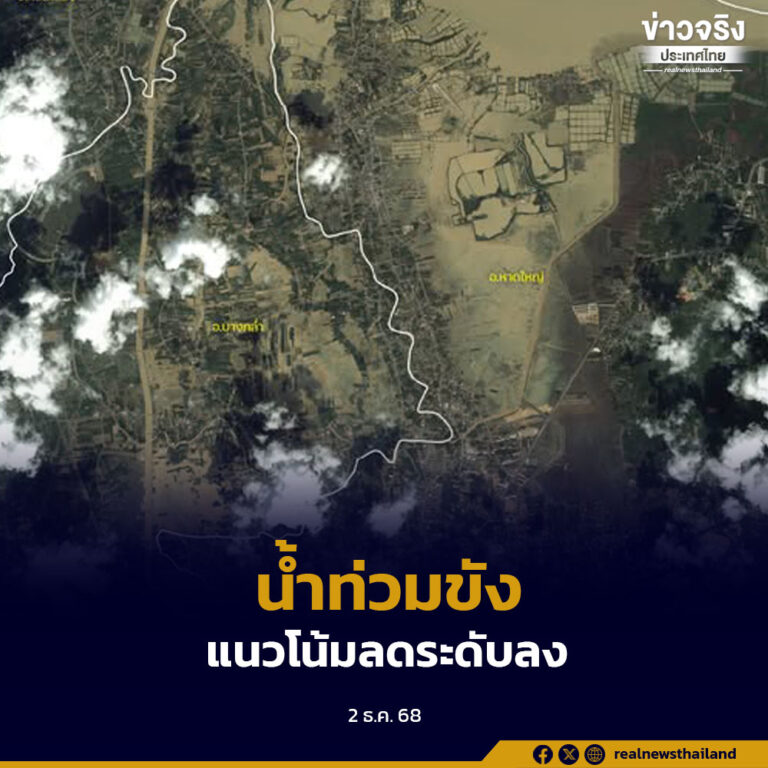 GISTDA พบพื้นที่น้ำท่วมขังบางส่วน อำเภอควนเนียง อำเภอบางกล่ำ อำเภอหาดใหญ่ แนวโน้มลดระดับลงต่อเนื่อง