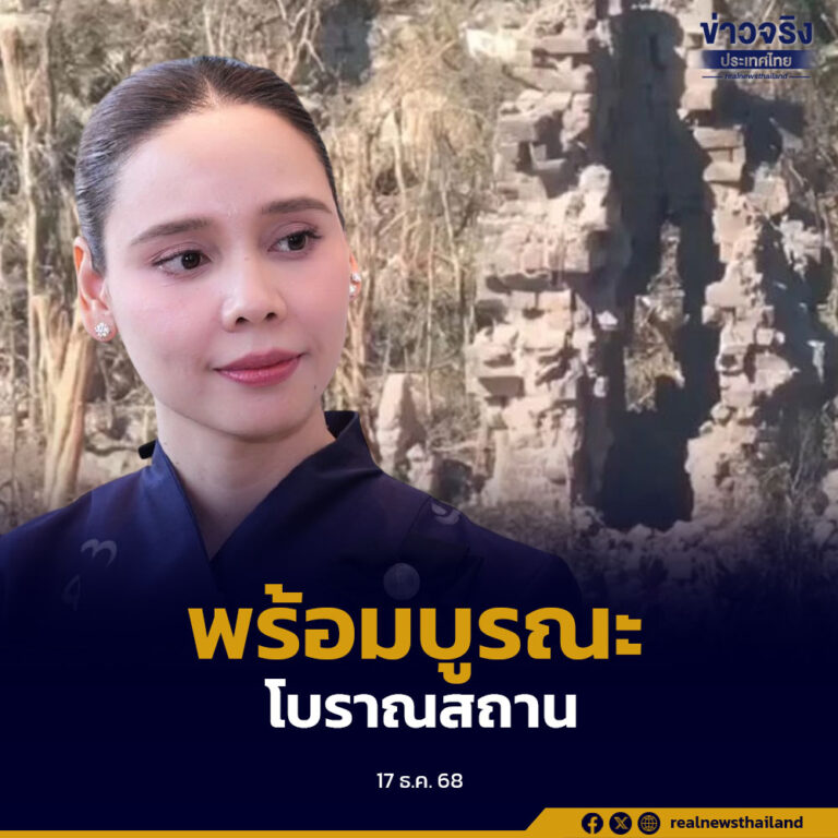 ไทยพร้อมบูรณะโบราณสถาน จากเหตุสู้รบ ไทย – กัมพูชา ได้ ขอรอไฟเขียวอนุมัติให้เข้าสำรวจ ยัน ส่งถ้อยแถลงทุกช่องทาง ชี้ กัมพูชาใช้ปราสาทเป็นฐานทหาร