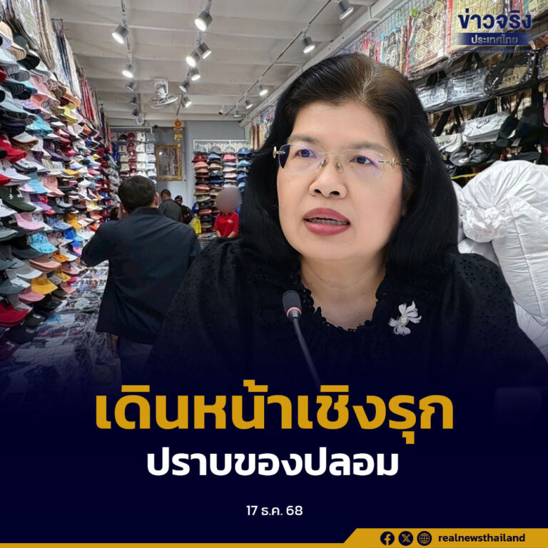 กรมทรัพย์สินทางปัญญาเผยผลงาน 11 เดือน ปราบสินค้าละเมิดฯ คดีลดลง แต่ยึดของกลางกว่า 3.3 ล้านชิ้น มูลค่าความเสียหายสูงกว่า 1,140 ล้านบาท