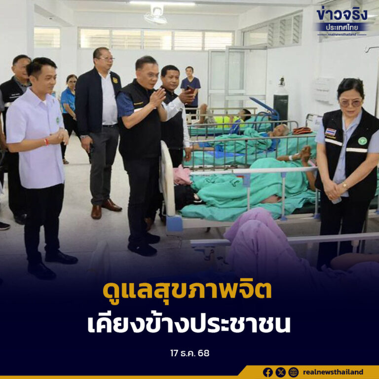 กระทรวงสาธารณสุขส่งรถโมบายคลายเครียดและบริการจิตเวชทางไกล ดูแลประชาชนและบุคลากรแพทย์ในศูนย์พักพิงชายแดน ควบคู่เฝ้าระวังโรคติดต่ออย่างเข้มข้น