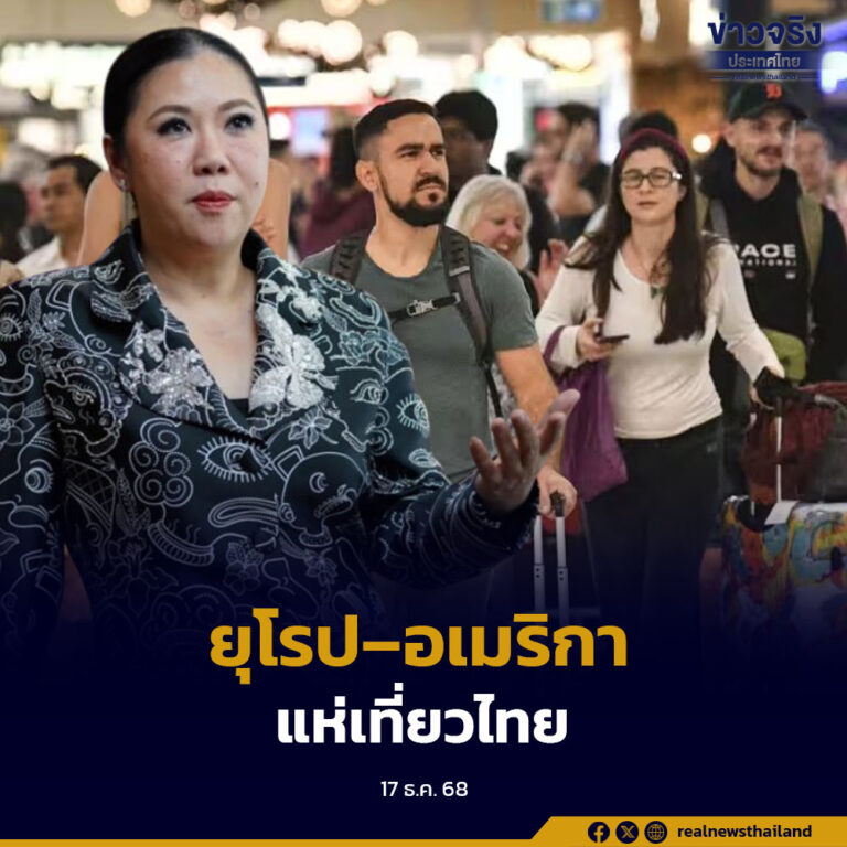 ททท. เผยนักท่องเที่ยวตลาดยุโรปและอเมริกาเดินทางเข้าไทยทะลุ 10 ล้านคน สร้างสถิติใหม่ สะท้อนศักยภาพประเทศไทยในฐานะจุดหมายปลายทางคุณภาพระดับโลก