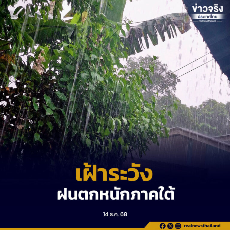 เฝ้าระวัง 14-16 ธ.ค. 68 ภาคใต้ตอนล่างยังคงมีฝนตกหนักหลายพื้นที่อย่างต่อเนื่อง