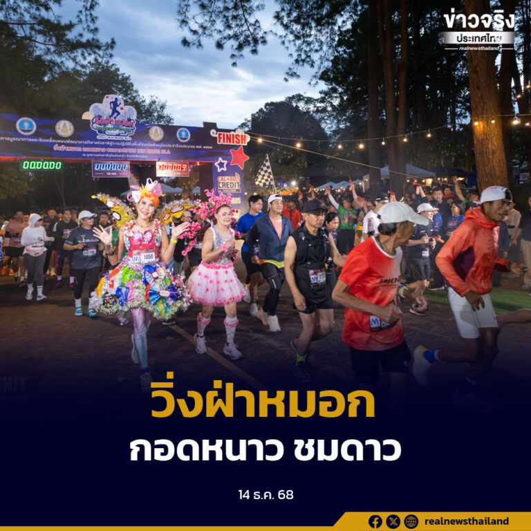“วิ่งฝ่าหมอก กอดหนาว ชมดาว @ Phu Hin Rong Kla” ส่งเสริมกีฬา–ท่องเที่ยว กระตุ้นเศรษฐกิจชุมชน