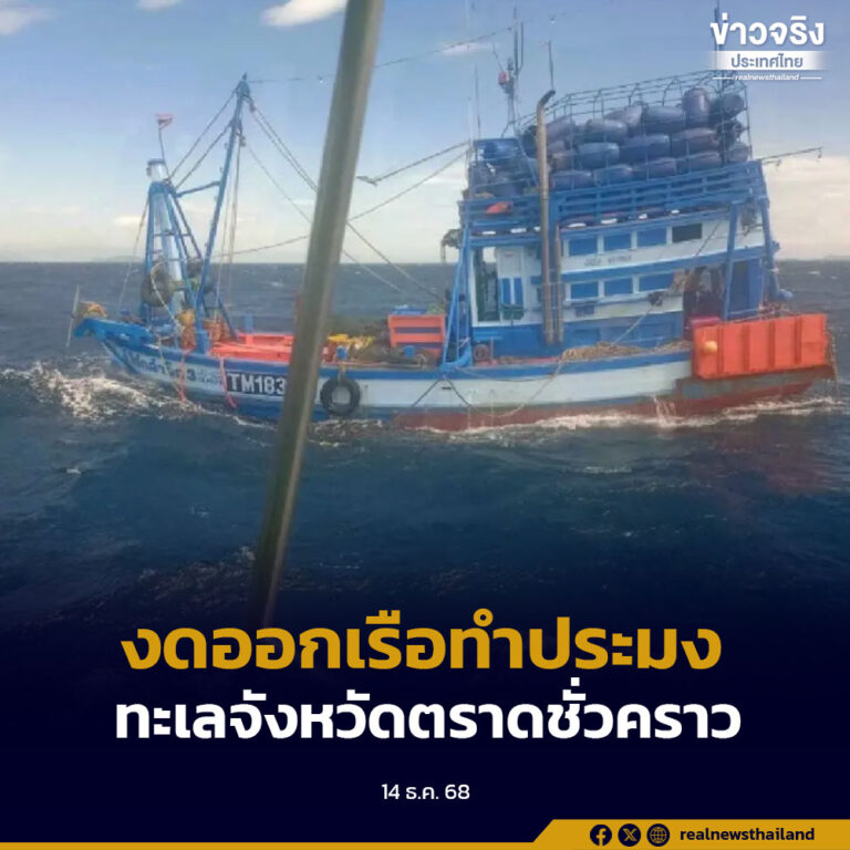 ประกาศ ทัพเรือภาคที่ 1 กองทัพเรือ งดออกเรือทำการประมงในพื้นที่ทางทะเลจังหวัดตราดเป็นการชั่วคราว