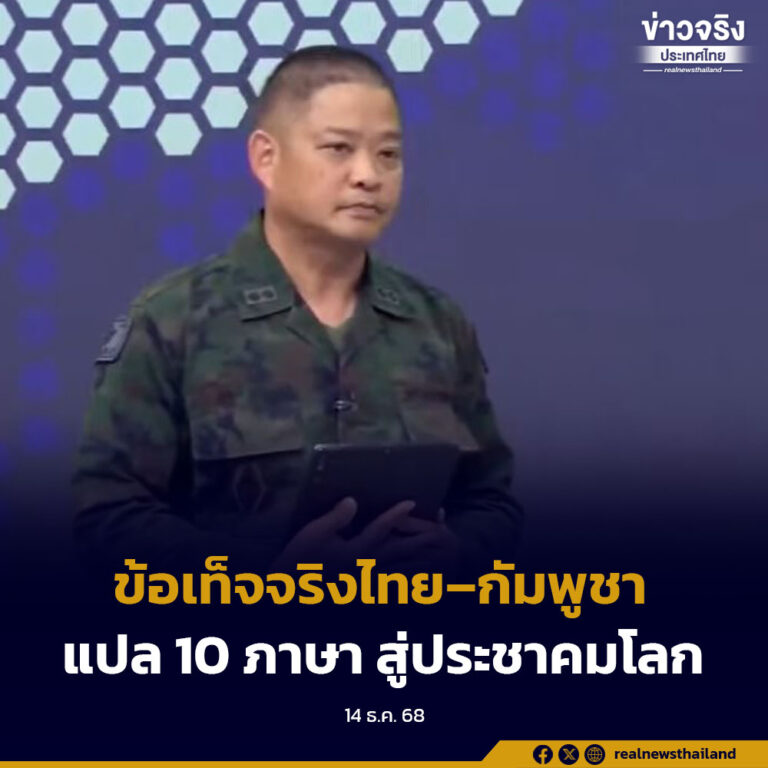 ศูนย์แถลงข่าวร่วมสถานการณ์ชายแดนไทย–กัมพูชา แปลข้อมูลข่าวสาร 10 ภาษา สื่อสารข้อเท็จจริงสู่ประชาคมโลก