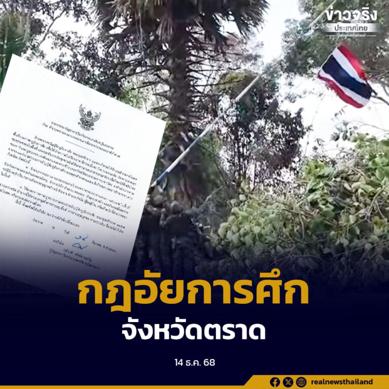 สั่งห้ามประชาชนออกนอกเคหสถาน พื้นที่ อ.เมืองตราด อ.เขาสมิง อ.บ่อไร่ อ.คลองใหญ่ อ.แหลมงอบ ตั้งแต่เวลา 19.00 – 05.00 น.