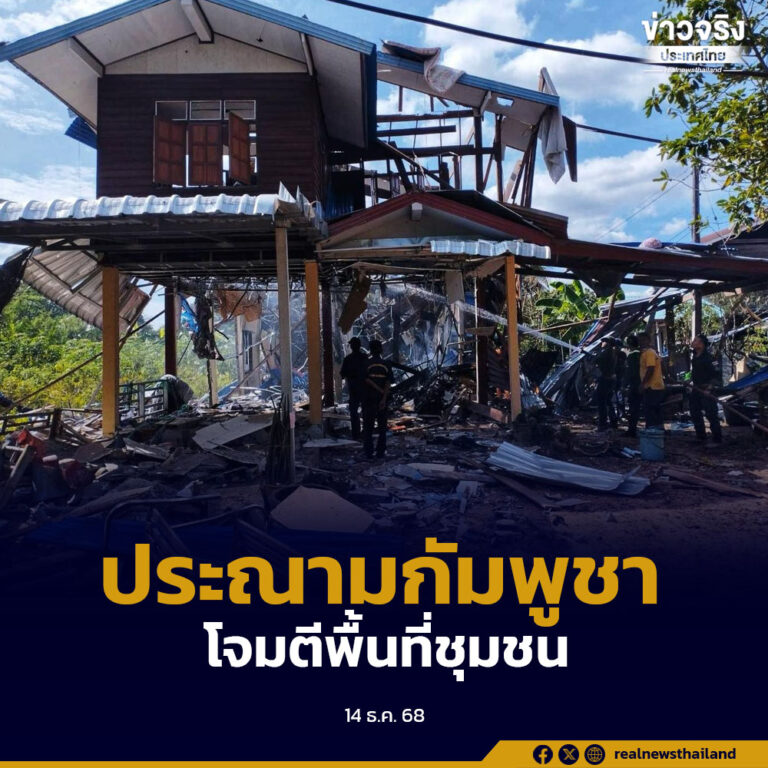 ทบ.ประณามกัมพูชา ยิงจรวด BM-21 โจมตีพื้นที่ชุมชน เป็นเหตุให้มีประชาชนเสียชีวิต บ้านเรือนเสียหาย