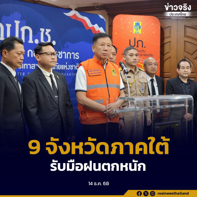 “ศักดิ์ดา” เรียกประชุมด่วนเย็นนี้ 9 จังหวัดภาคใต้ เตรียมรับมือฝนตกหนัก น้ำป่าไหลหลาก