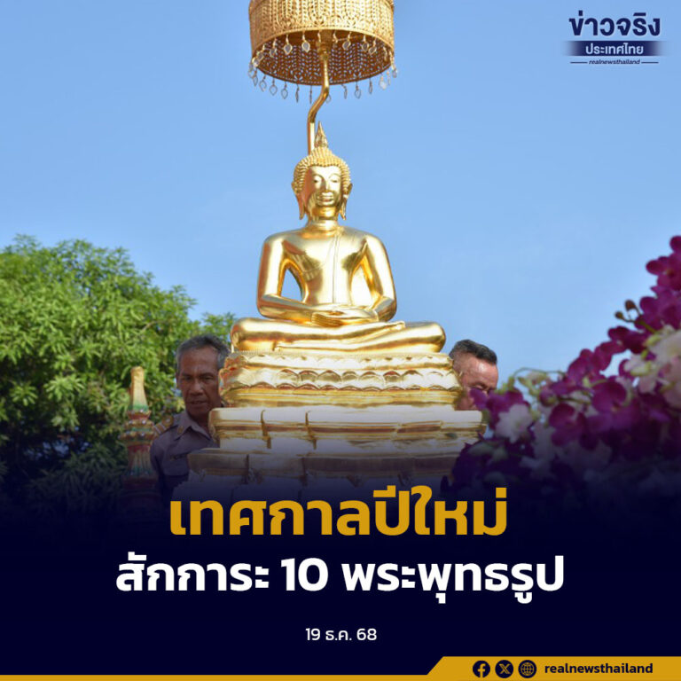 อัญเชิญ 10 พระพุทธรูปโบราณมีพุทธศิลป์งดงาม ให้ประชาชนได้สักการะเนื่องในเทศกาลปีใหม่