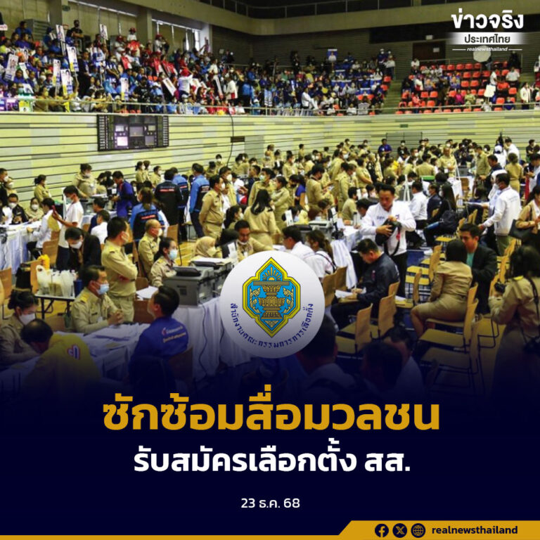 กกต.ทำความเข้าใจ ซักซ้อมการทำงานให้กับสื่อมวลชนในการรับสมัครรับเลือกตั้ง สส. แบบแบ่งเขตและบัญชีรายชื่อ