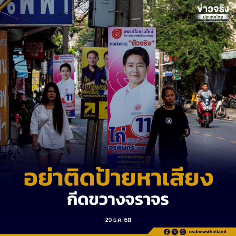 กกต.กทม.เตือนผู้สมัคร สส.อย่าติดป้ายกีดขวางจราจร บดบังทัศนียภาพ เหตุประชาชนร้องเรียนเข้ามา
