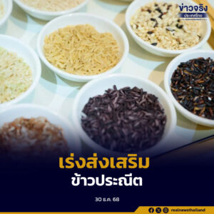 กรมการค้าภายใน เร่งส่งเสริม“ข้าวประณีต”สร้างจุดขายใหม่ให้ข้าวไทยในตลาดโลก