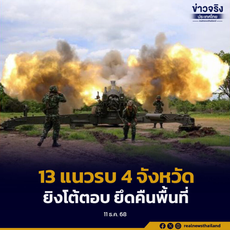 13 แนวรบ 4 จังหวัด ฝ่ายกัมพูชายังโจมตีอย่างหนัก ขณะที่ไทยยิงโต้ตอบทำลายอาวุธพร้อมยึดคืนพื้นที่