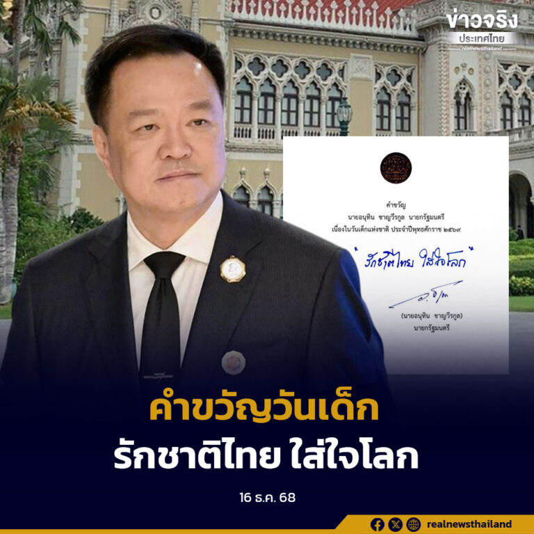 นายกรัฐมนตรี มอบคำขวัญวันเด็กแห่งชาติ ประจำปี 2569 ว่า  “รักชาติไทย ใส่ใจโลก”