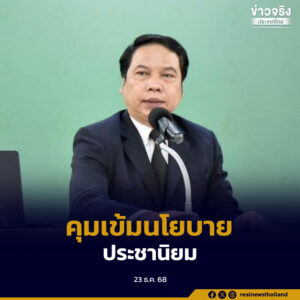 กกต.ประกาศคุมเข้มนโยบายประชานิยม ตั้งคณะกรรมการตรวจสอบเงินที่ใช้และผลกระทบ ชัดเจนอินฟลูเอนเซอร์–ยูทูบเบอร์ ลงสมัคร สส.ได้ ไม่เข้าข่ายต้องห้ามสื่อ