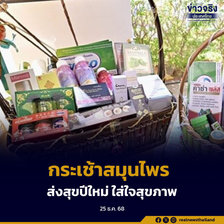 กระทรวงสาธารณสุข  ชวนคนไทยเลือกกระเช้าสมุนไพร ส่งสุขปีใหม่ ใส่ใจสุขภาพ