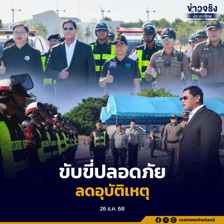 ท่าเรือแหลมฉบังเปิดโครงการ “ขับขี่ปลอดภัย ปีใหม่ 2569” ตั้งจุดบริการประชาชน ดูแลตลอด 24 ชั่วโมง ลดอุบัติเหตุช่วงหยุดยาว