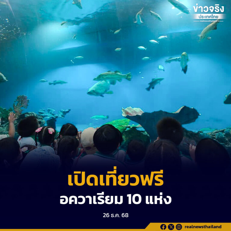 กรมประมงจัดแคมเปญใหญ่ส่งท้ายปี เปิดเที่ยวฟรีสถานแสดงพันธุ์สัตว์น้ำ 10 แห่ง พร้อมกิจกรรมส่งความสุขปีใหม่ 2569