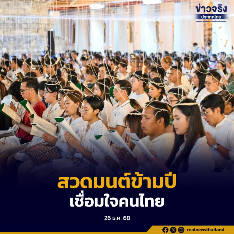 สวดมนต์ข้ามปีอาเซียน ส่งท้ายปีเก่าต้อนรับศักราชใหม่ 2569 เชื่อมใจพุทธศาสนิกชนไทยและประเทศเพื่อนบ้าน