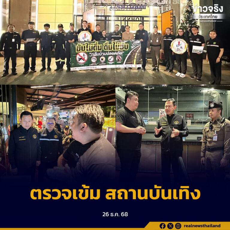 กทม.ลงพื้นที่ RCA และพญาไท ตรวจเข้มมาตรการความปลอดภัยสถานประกอบการ ย้ำกฎหมาย–อัคคีภัย–ทางหนีไฟ เตรียมพร้อมรับปีใหม่ 2569