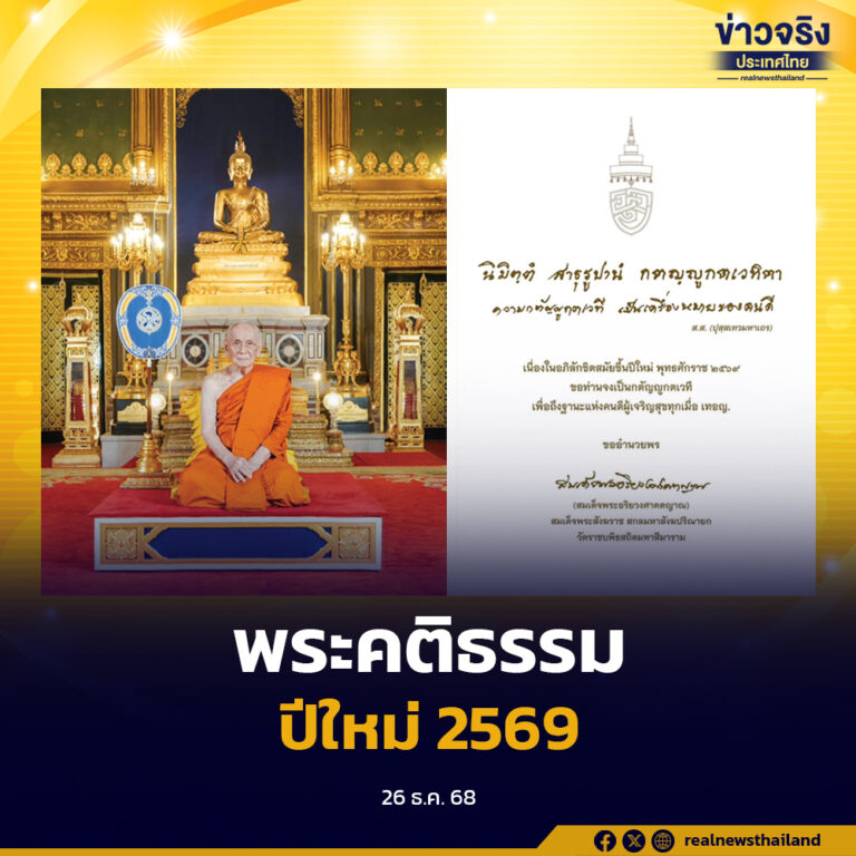 สมเด็จพระอริยวงศาคตญาณ สมเด็จพระสังฆราช สกลมหาสังฆปริณายก ประทานพระคติธรรมปีใหม่ 2569