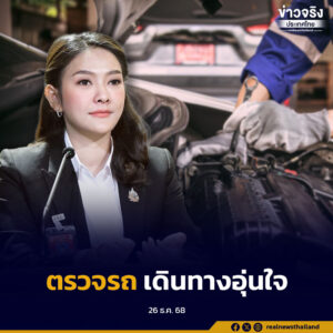 รัฐบาลรณรงค์ “FIT TO DRIVE” คุมเข้มความปลอดภัยช่วงปีใหม่ 2569 ตรวจรถกว่า 200 จุด เสริมรถ–ใช้ GPS ลดเสี่ยงอุบัติเหตุทั่วประเทศ