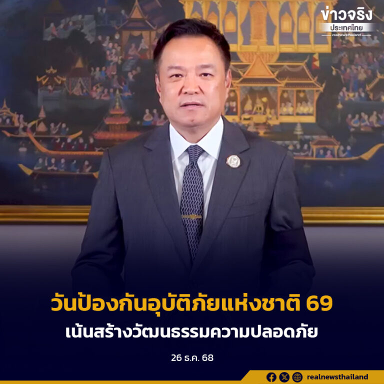 นายกรัฐมนตรี มอบสารเนื่องในวันป้องกันอุบัติภัยแห่งชาติ ประจำปี 2568 เน้นการสร้างวัฒนธรรมความปลอดภัย