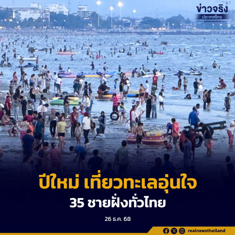 เที่ยวทะเลอุ่นใจ ทช. เตรียมดูแลความปลอดภัยนักท่องเที่ยวช่วงปีใหม่ ครอบคลุม 35 พื้นที่ชายฝั่งทั่วประเทศ