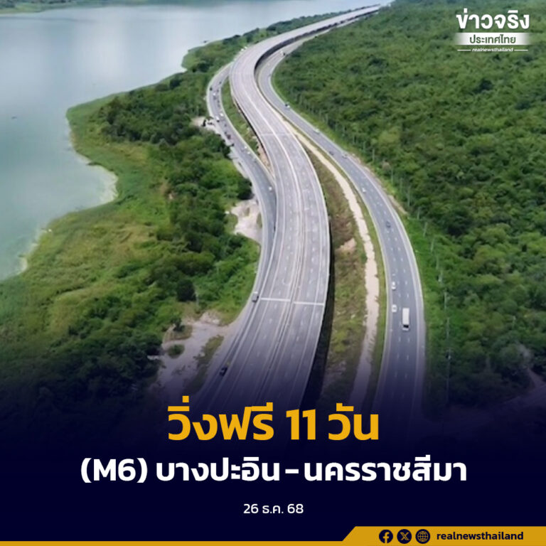 ฟรี 11 วัน (M6) บางปะอิน-นครราชสีมา 26ธันวาคม 2568 ถึง 1 มกราคม 2569